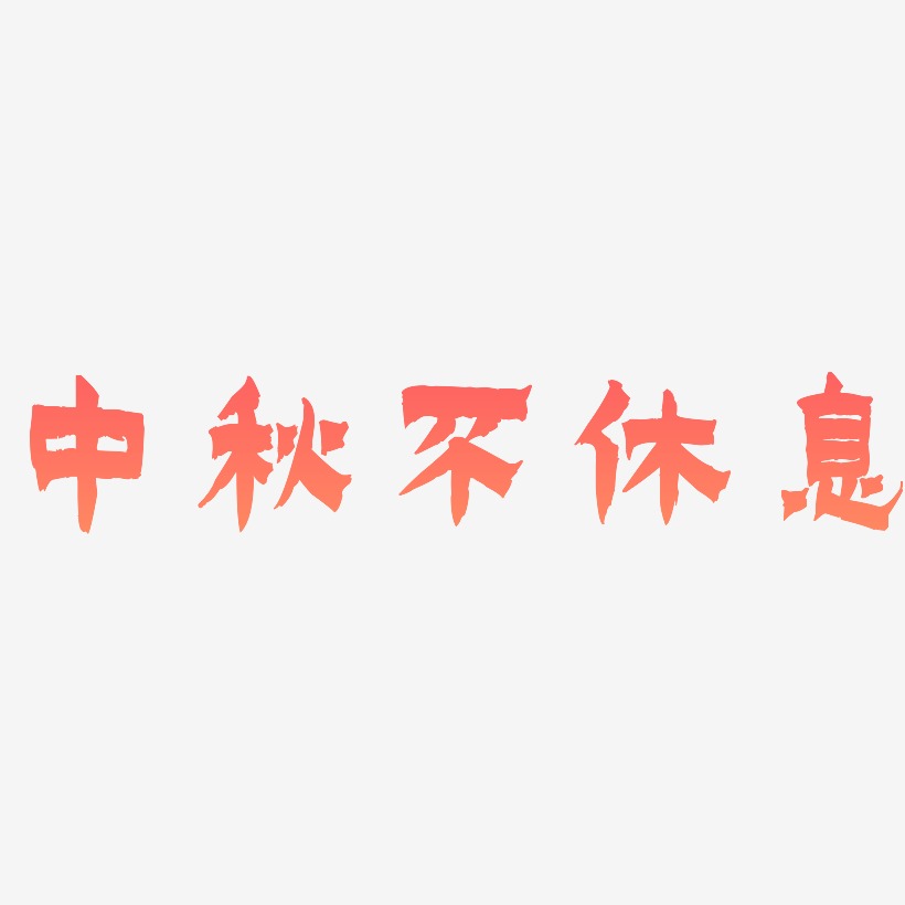 中秋不休息字体设计免扣艺术字下载