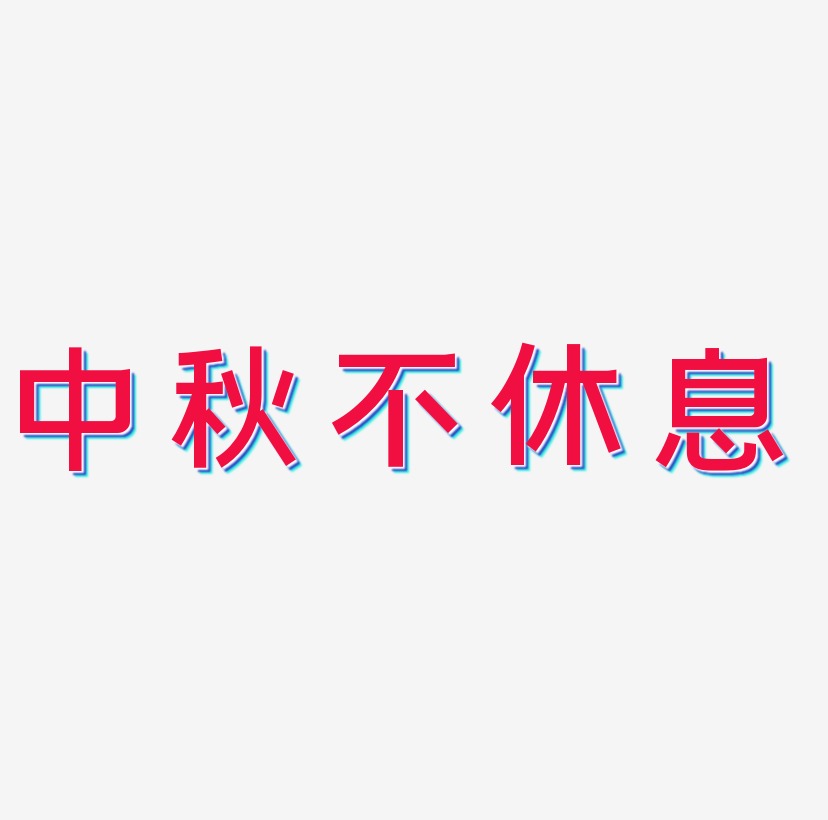 中秋不休息艺术字字体设计