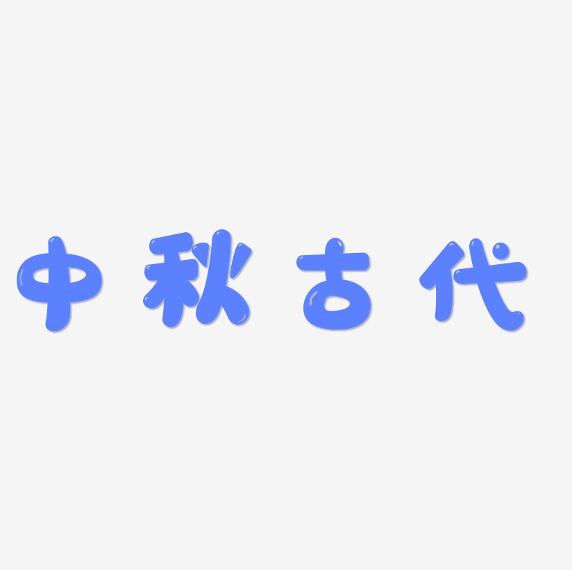 古代字艺术字