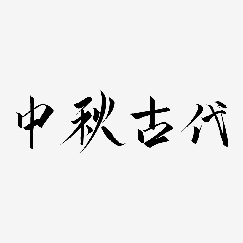 古代字艺术字