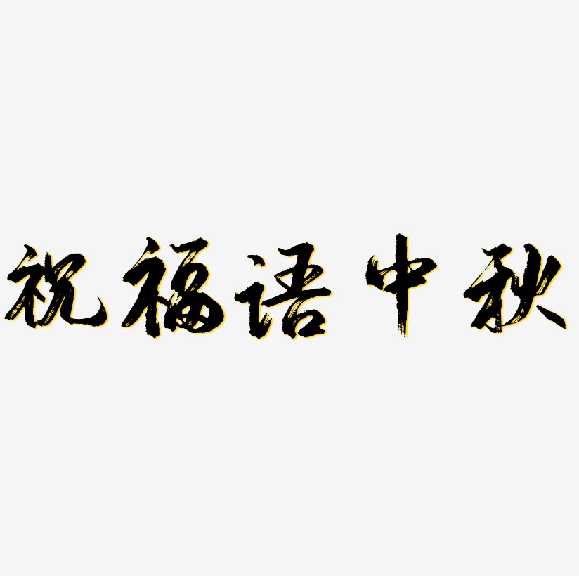 祝福语艺术字艺术字下载_祝福语艺术字图片_祝福语艺术字字体设计图片