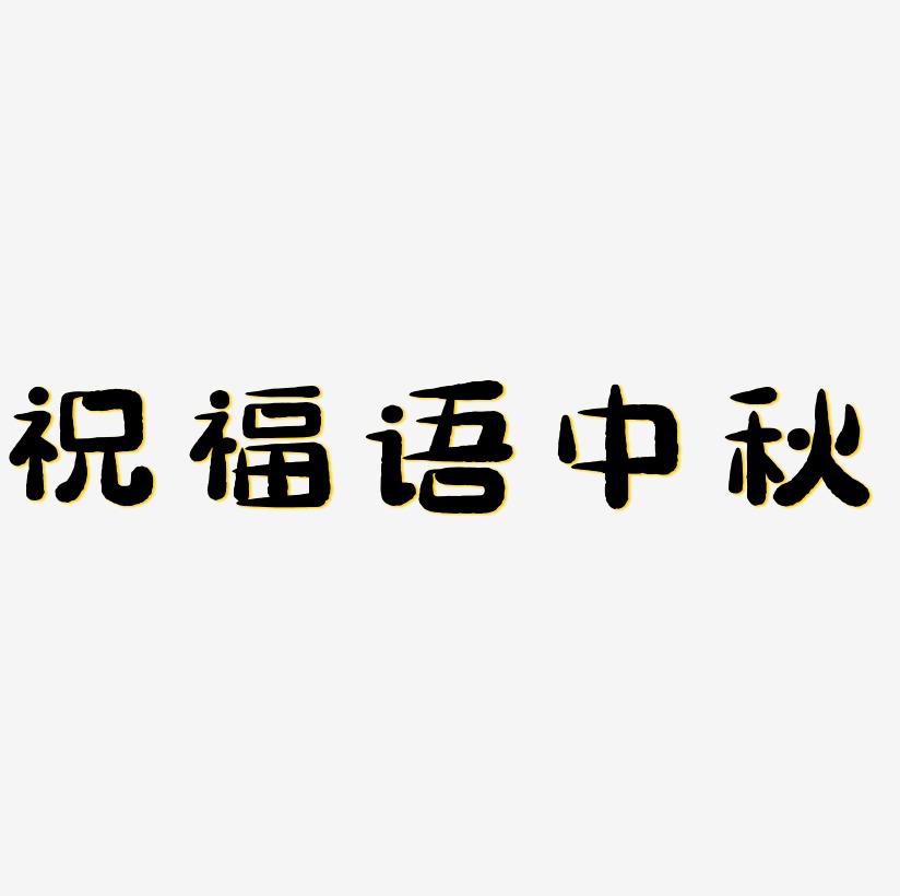 祝福语中秋字体素材元素