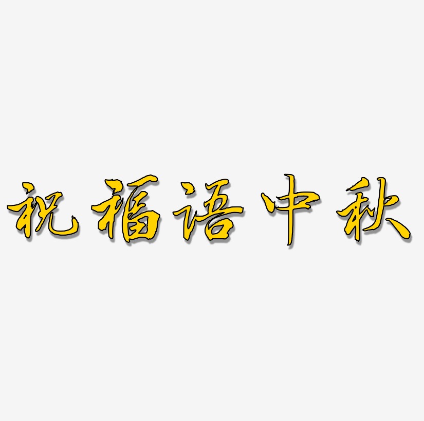 祝福语艺术字艺术字下载_祝福语艺术字图片_祝福语艺术字字体设计图片