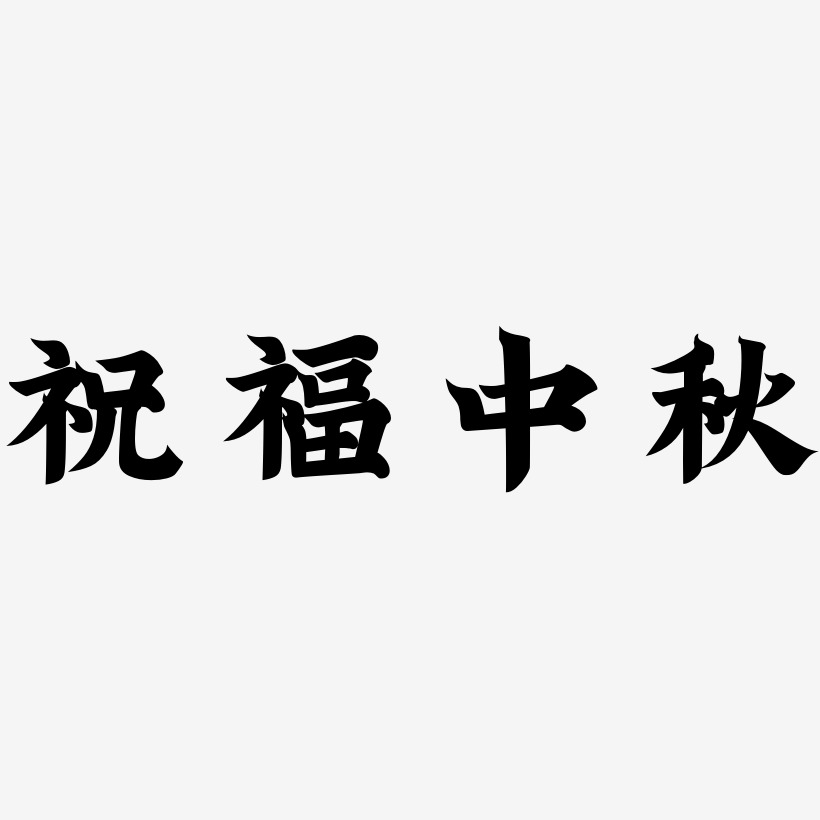 中秋祝福艺术字下载_中秋祝福图片_中秋祝福字体设计图片大全_字魂网