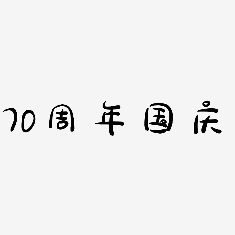 国庆70艺术字