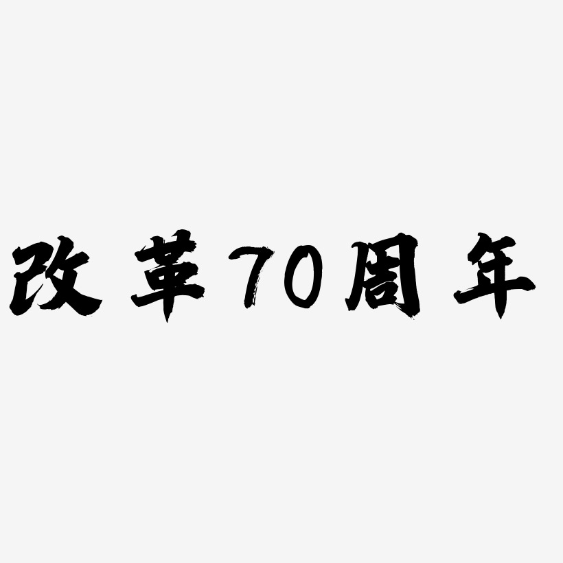 改革艺术字