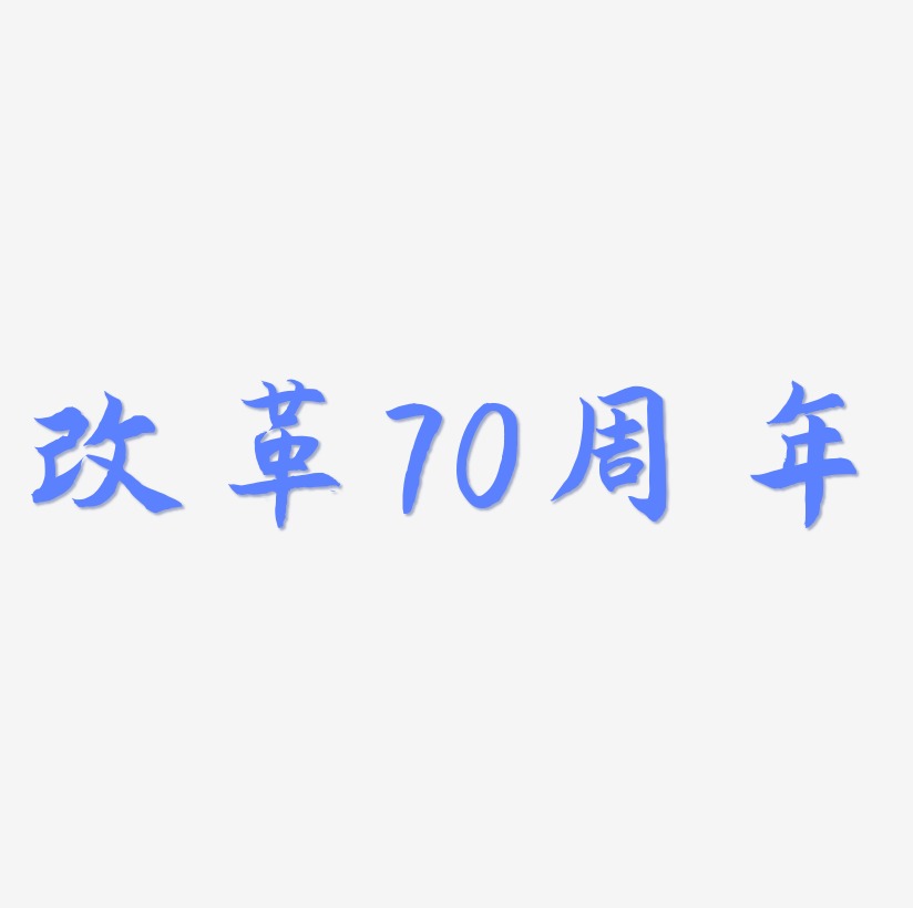 改革艺术字