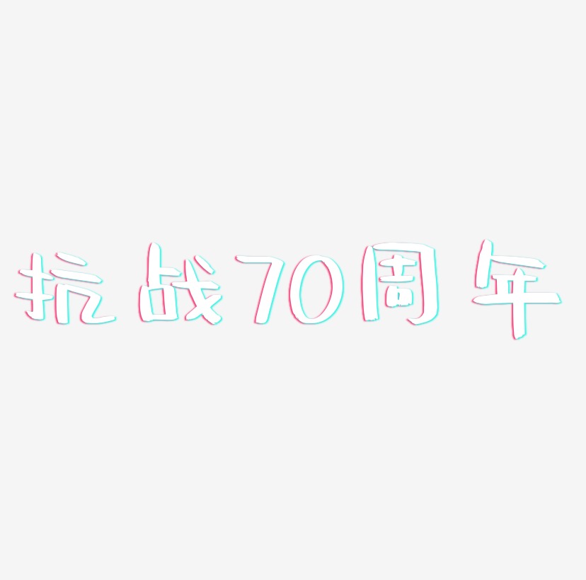 抗战70周年艺术字素材