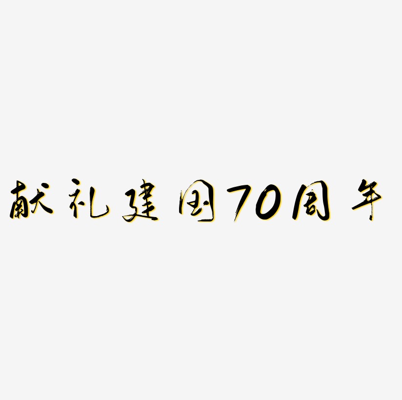 献礼建国70周年艺术字,献礼建国70周年图片素材,献礼建国70周年艺术字