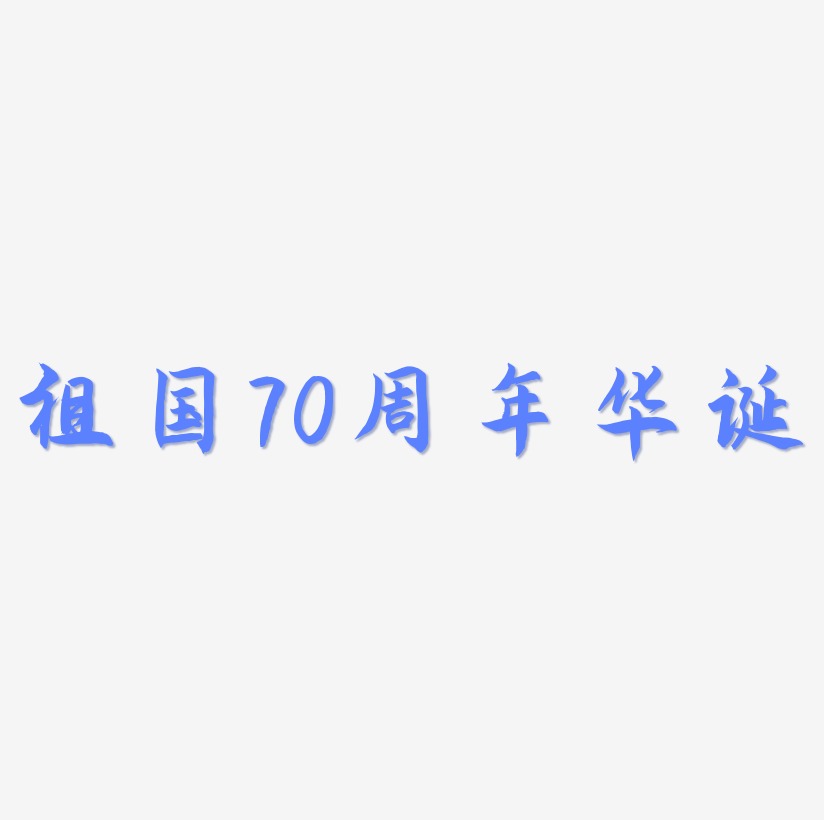 祖国70周年华诞文字素材设计