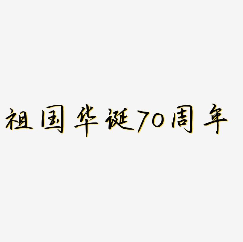 祖国华诞70周年字体元素