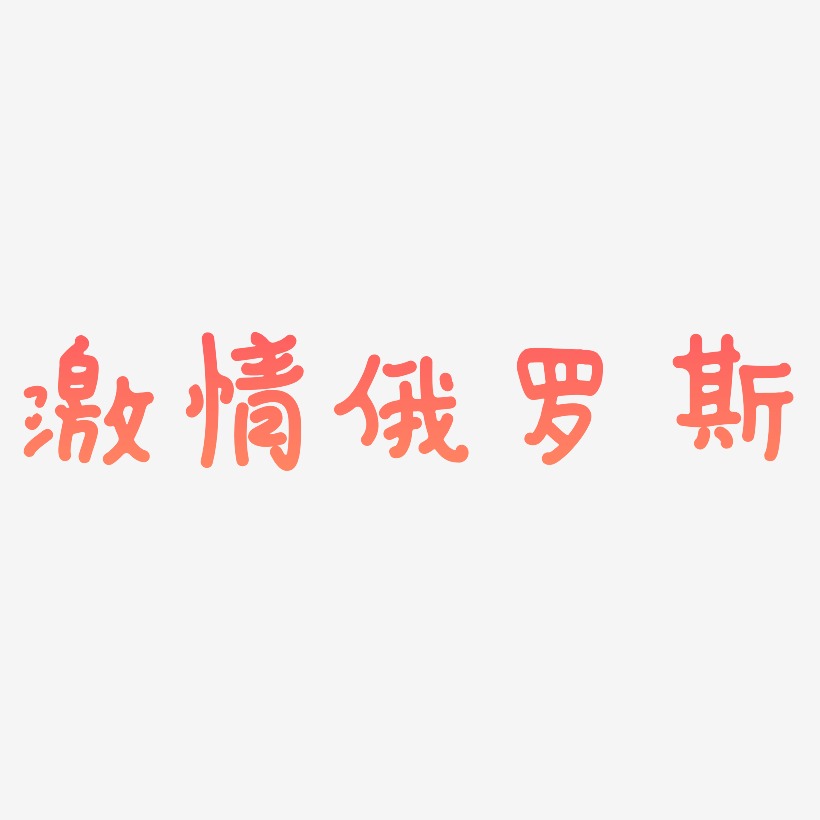 激情俄罗斯艺术字