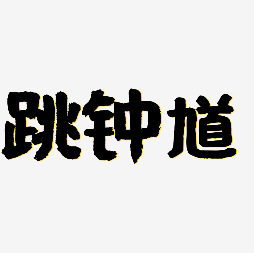 跳钟馗书法字体毛笔字字体下载_艺术字图片素材下载-字魂网