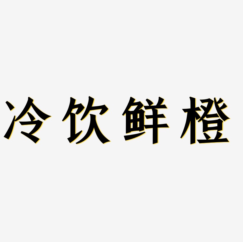 冷饮鲜橙创意艺术字