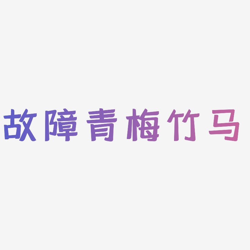 文案集故障风青梅竹马艺术字