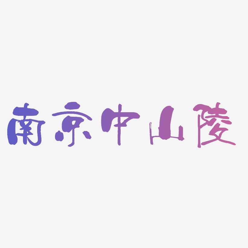 热门景区—南京中山陵手写手绘书法矢量艺术字字体下载_艺术字图片