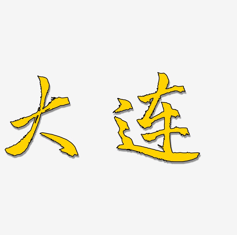 大连矢量书法艺术字