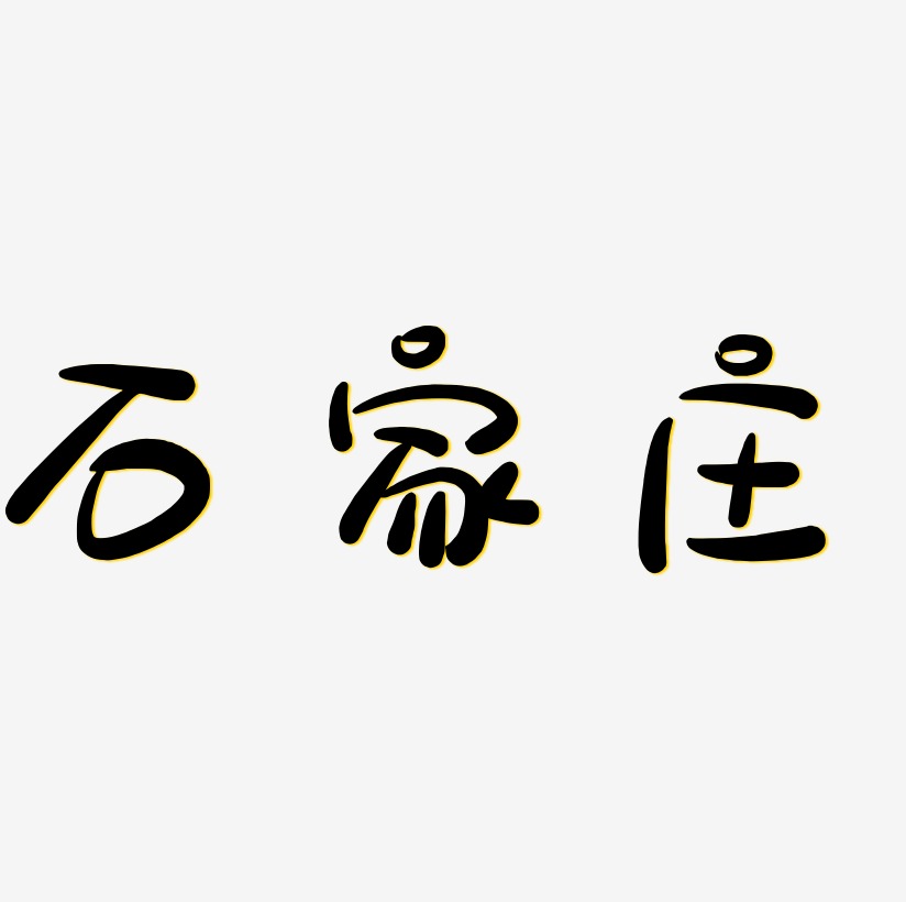 石家庄矢量书法艺术字