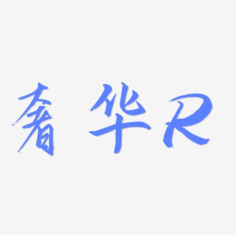 英文字母r艺术字