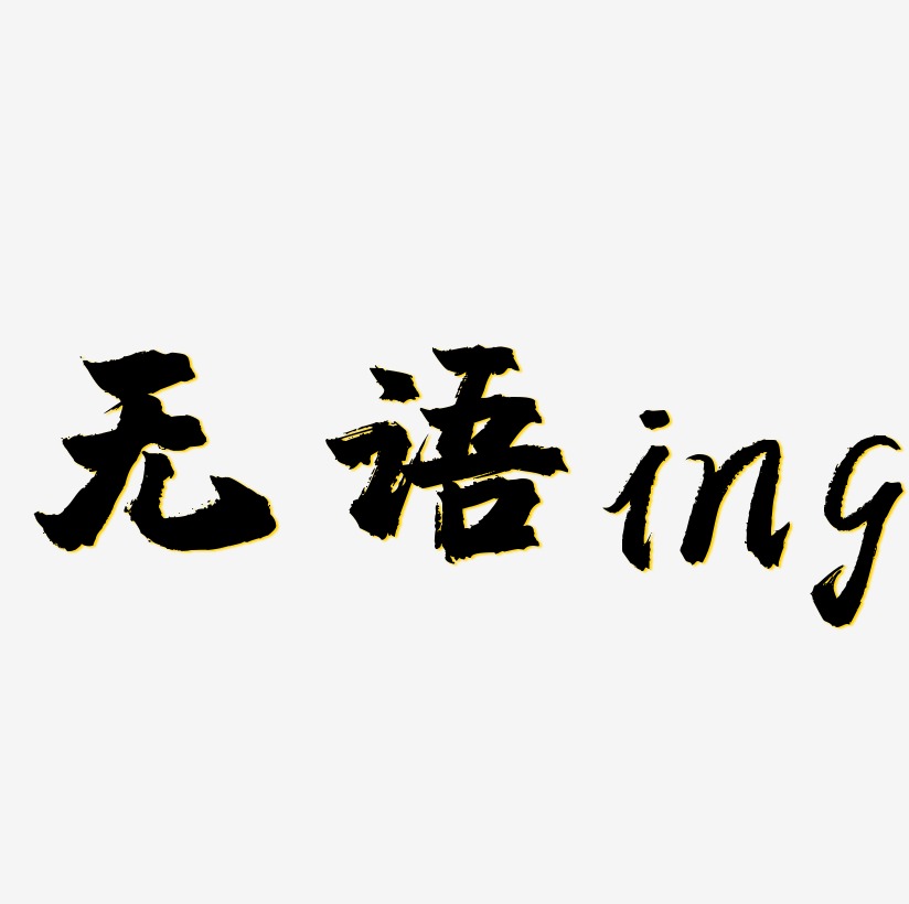 彩色文字艺术字,彩色文字图片素材,彩色文字艺术字图片素材下载艺术字