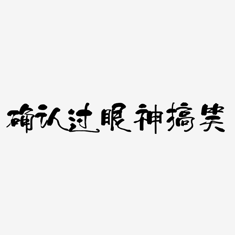 卡通艺术字体艺术字