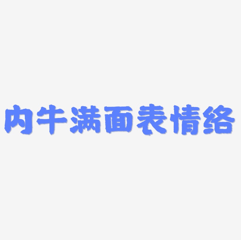 表情艺术字