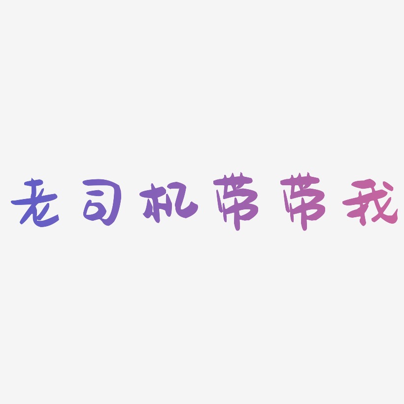 原创老司机带带我字体设计