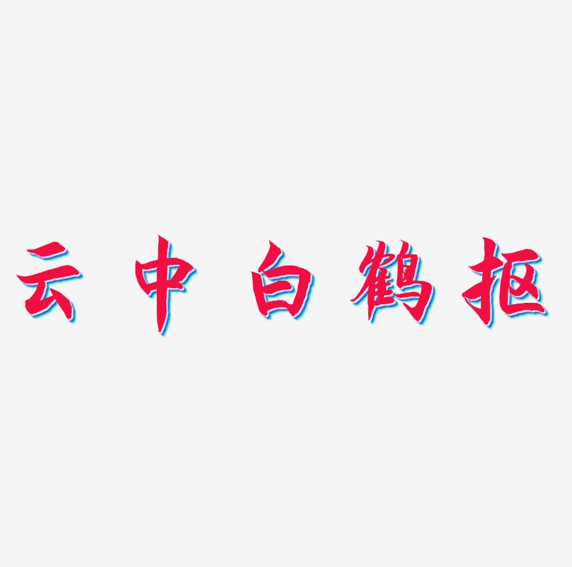 云中白鹤艺术字抠图