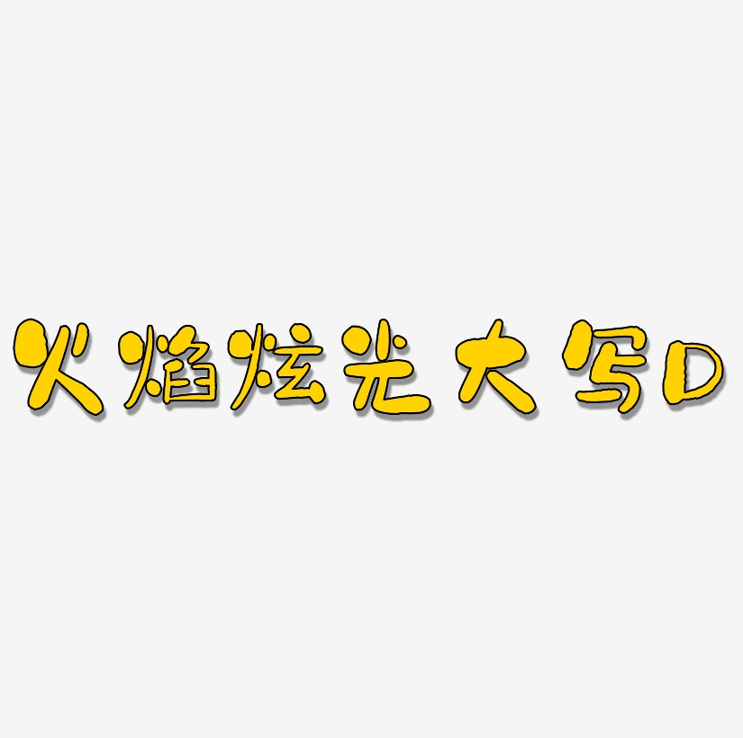 大写字母lol艺术字