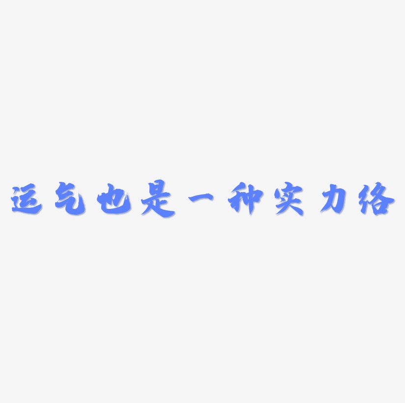 运气亨通艺术字下载_运气亨通图片_运气亨通字体设计图片大全_字魂网