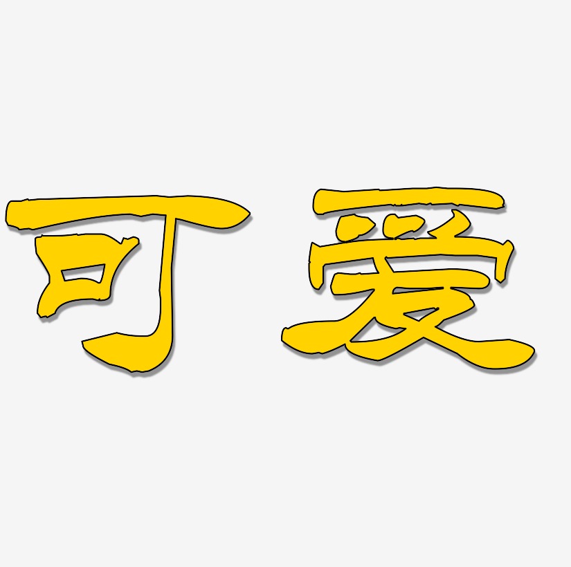 可爱卡通人物艺术字