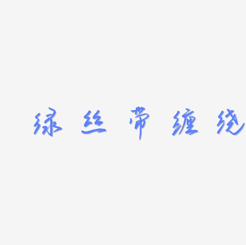 ai源文件艺术字