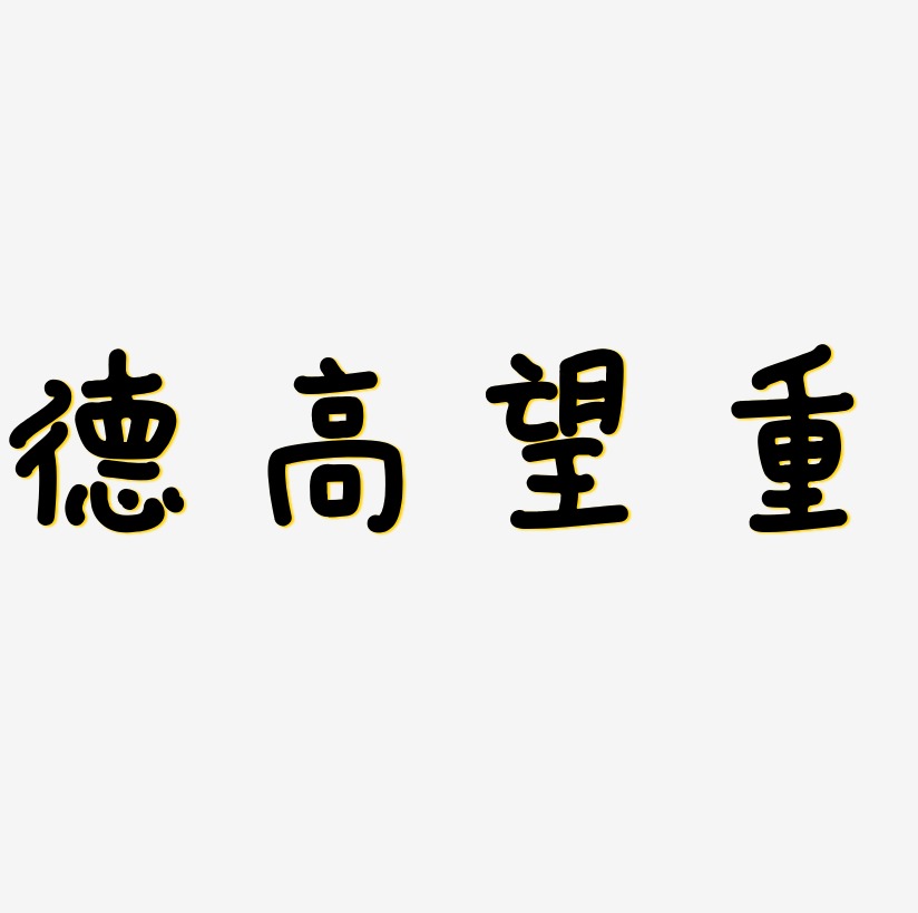 原创德高望重艺术字