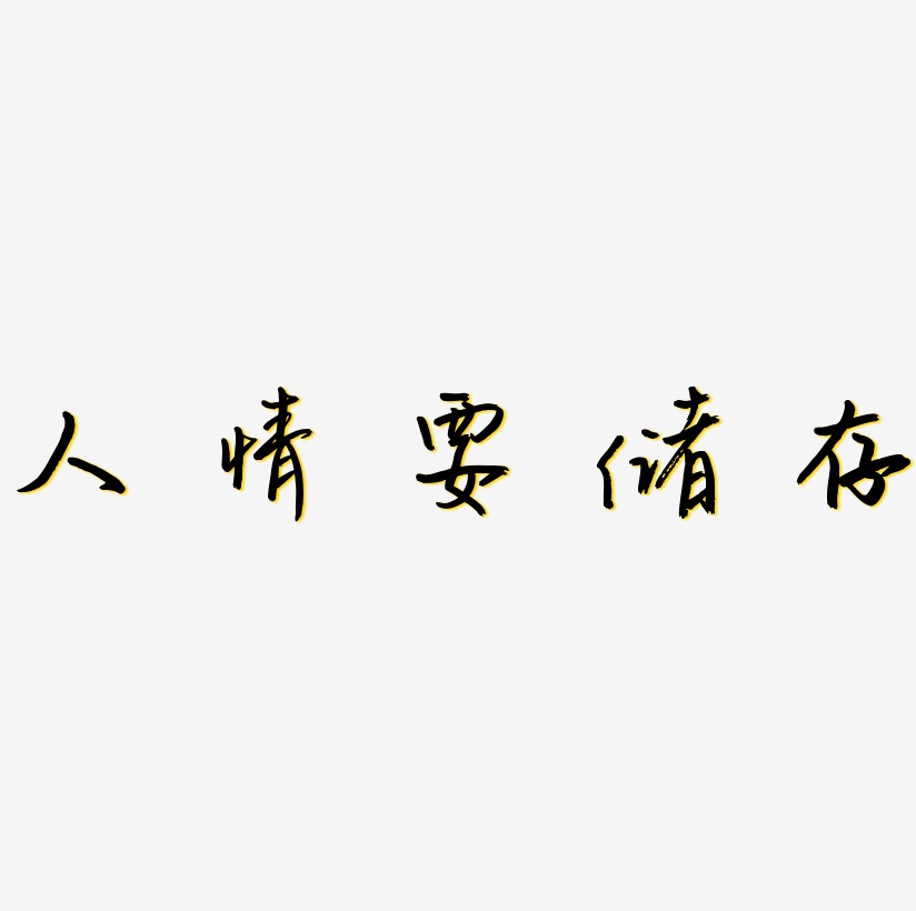 人情要储存艺术字