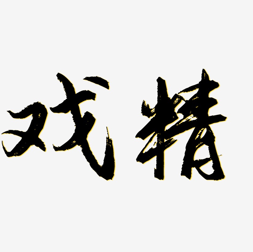 艺术字戏精艺术字