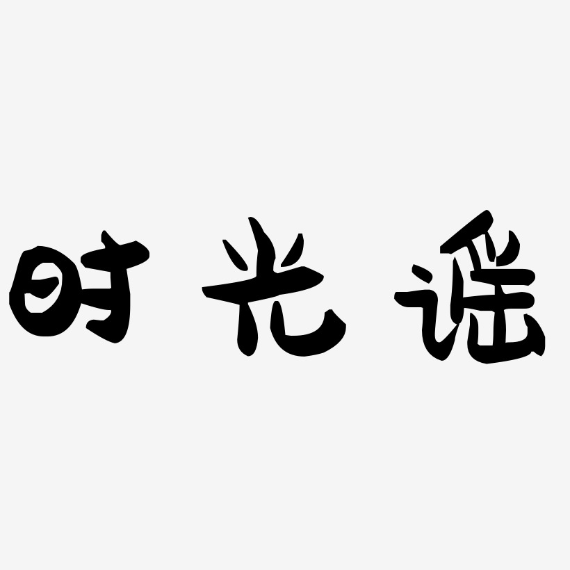 时光谣艺术字