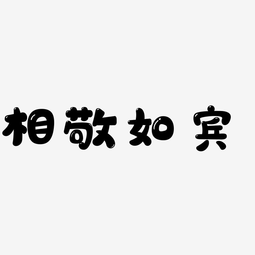 张宾艺术字