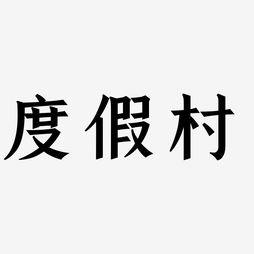 武卫村艺术字