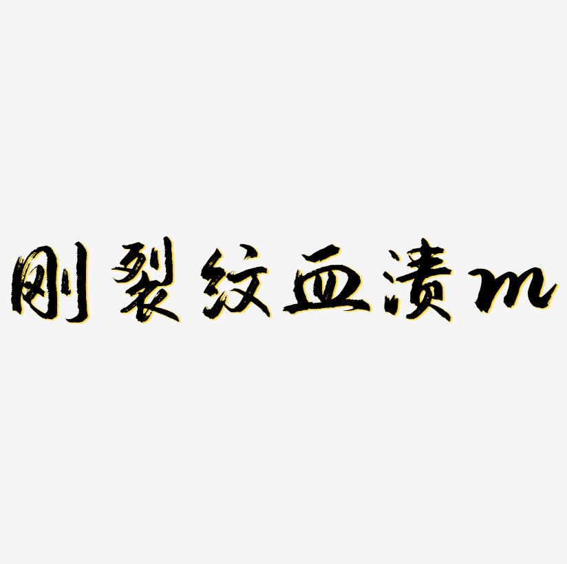 刚体裂纹血渍艺术字原创m