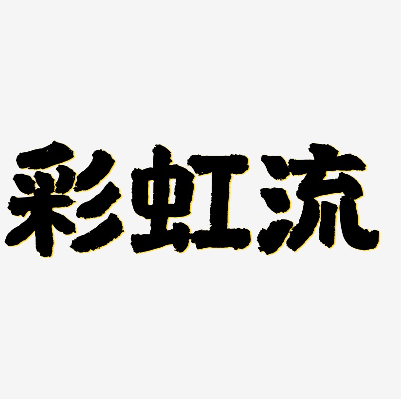 彩虹字母艺术字流体字大写字母e艺术字体创意英文艺术字字母h芝士字母