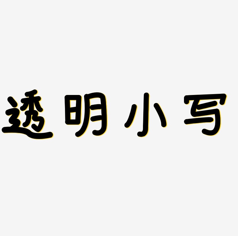 小写合集艺术字,小写合集图片素材,小写合集艺术字图片素材下载艺术字