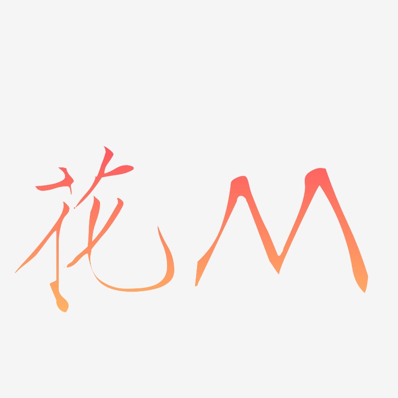 创意花体字字母m