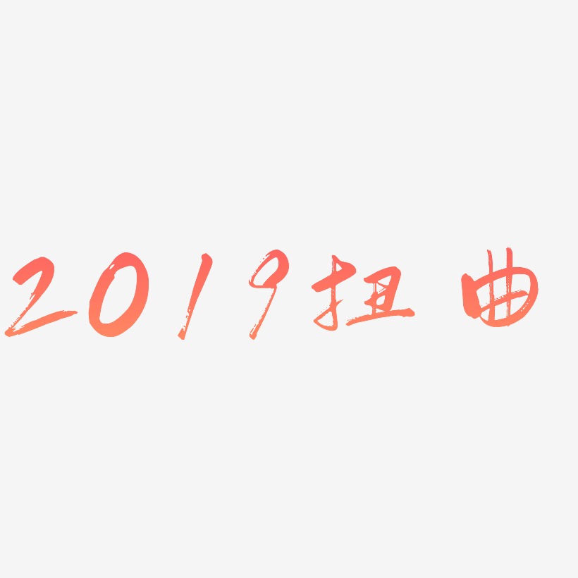 原创2019黑白扭曲立体艺术字