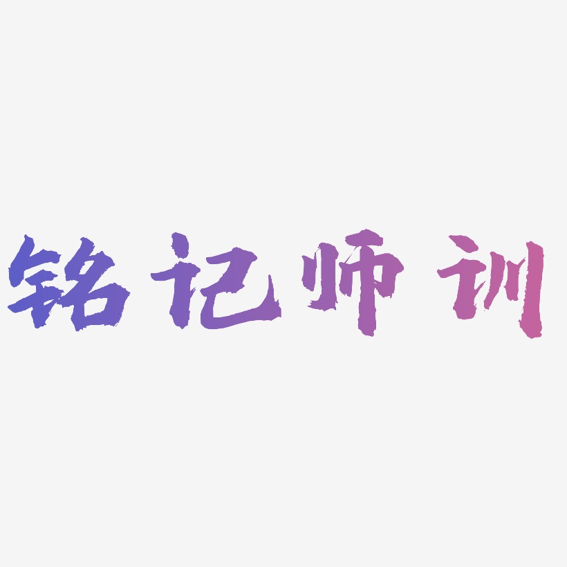 铭记艺术字