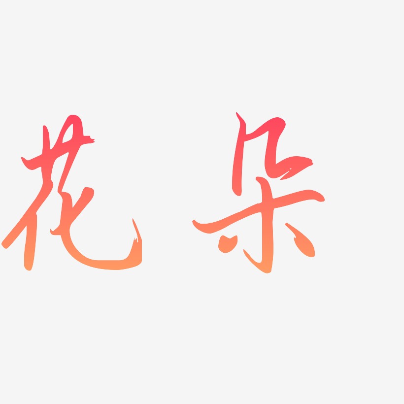 花朵艺术字艺术字