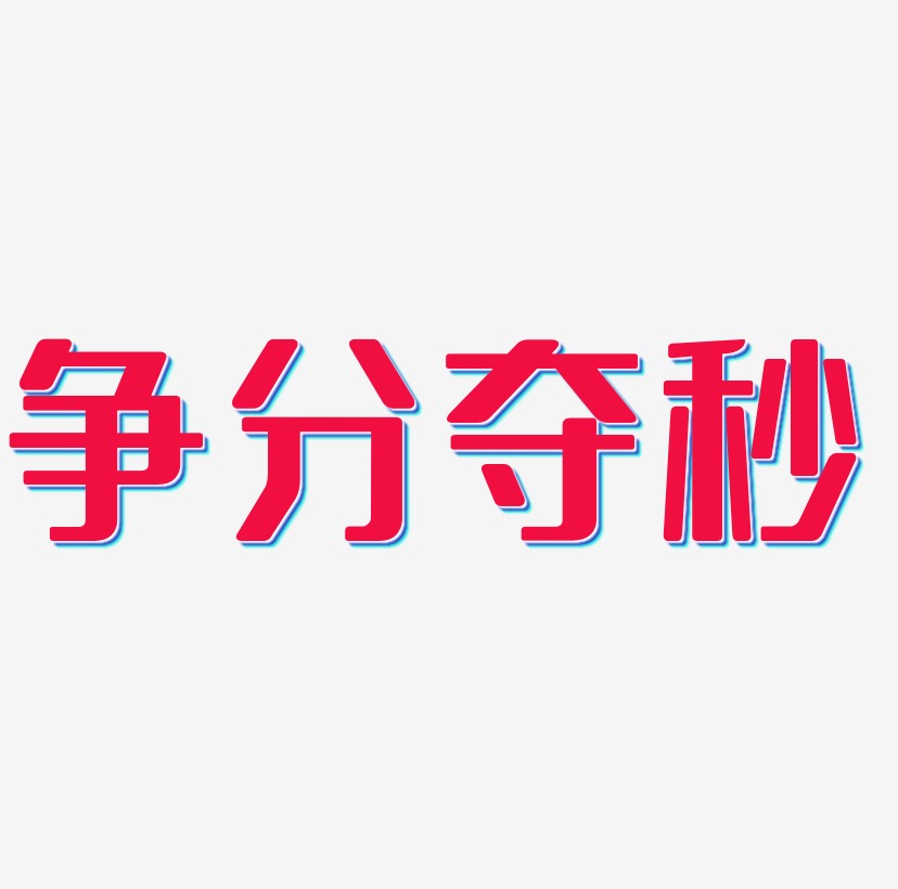 秒艺术字艺术字