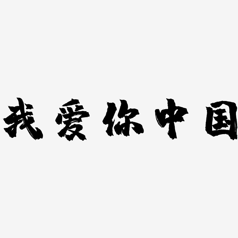 我爱你中国艺术字免抠下载情人节书法毛笔艺术字我爱你我爱你装饰海报