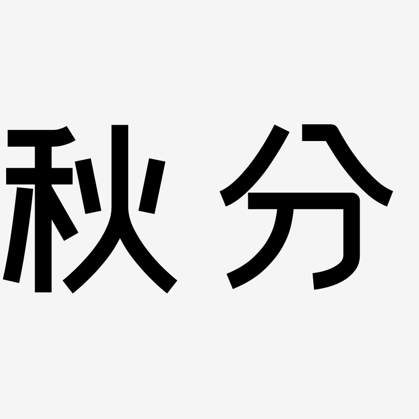 秋分艺术字艺术字,秋分艺术字图片素材,秋分艺术字艺术字图片素材下载