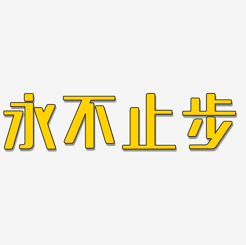 奋斗吧2019立体字永不止步艺术字可商用努力奋斗-萌趣果冻文案横版