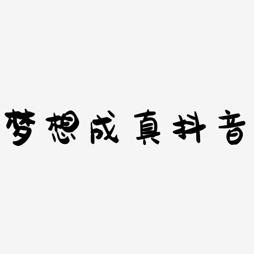 原创梦想成真抖音文字效果艺术字